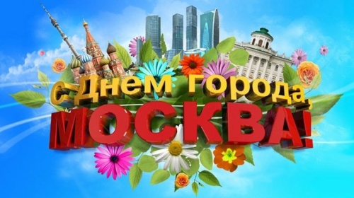 Картинки с Днем города Москвы (73 открытки). Картинки