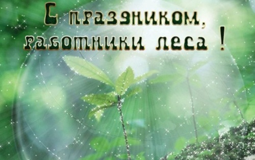 Картинки с Днем работников леса и лесоперерабатывающей промышленности (123 открытки). Прикольные открытки с Днем работников леса и лесоперерабатывающей промышленности