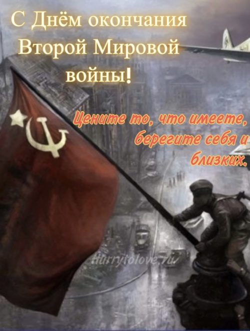 Картинки с Днем Победы над милитаристской Японией и окончания Второй мировой войны (45 открыток). Картинки