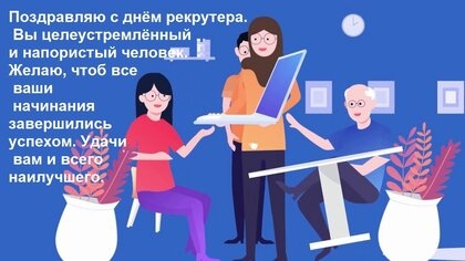 Картинки с Днем рекрутера (56 открыток). Картинки с надписями и поздравлениями на День рекрутера