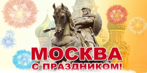 Картинки с Днем города Москвы (73 открытки). Картинки