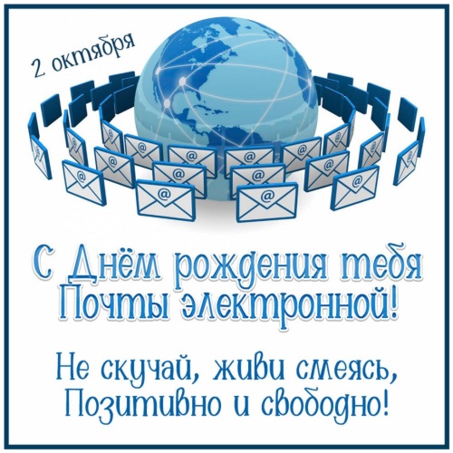 Картинки с Днем рождения электронной почты (49 открыток). Картинки с надписями и поздравлениями на День рождения электронной почты