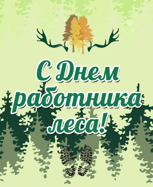 Картинки с Днем работников леса и лесоперерабатывающей промышленности (123 открытки). Прикольные открытки с Днем работников леса и лесоперерабатывающей промышленности