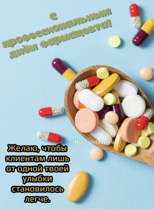 Картинки с Всемирным днем фармацевта (83 открытки). Картинки с надписями и поздравлениями на Всемирный день фармацевта