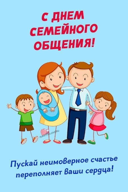 Картинки с Днем семейного общения (56 открыток). Картинки с надписями и поздравлениями на День семейного общения