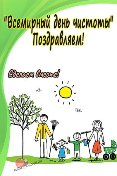 Картинки с Всемирным днем чистоты (37 открыток). Картинки с надписями и поздравлениями на Всемирный день чистоты