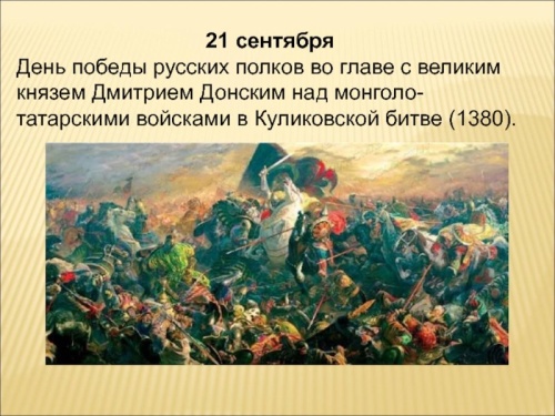 Картинки с Днем победы в Куликовской битве (49 открыток). Красивые открытки с Днем победы в Куликовской битве