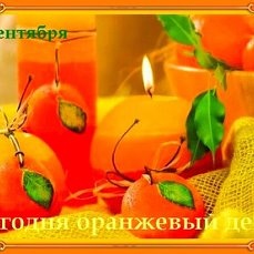 Картинки с Оранжевым днем (76 открыток). Открытки