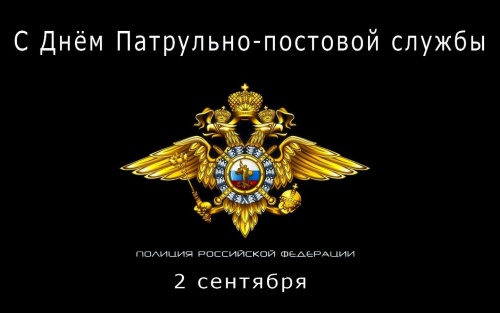 Картинки с Днем патрульно-постовой службы МВД РФ (59 открыток). Картинки