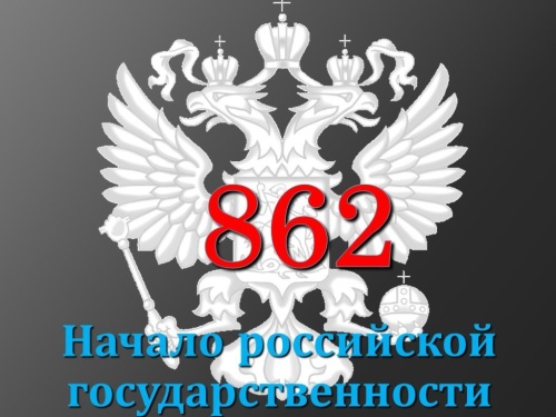 Картинки с Днем зарождения российской государственности (41 открытка). Картинки с надписями и поздравлениями на День зарождения российской государственности