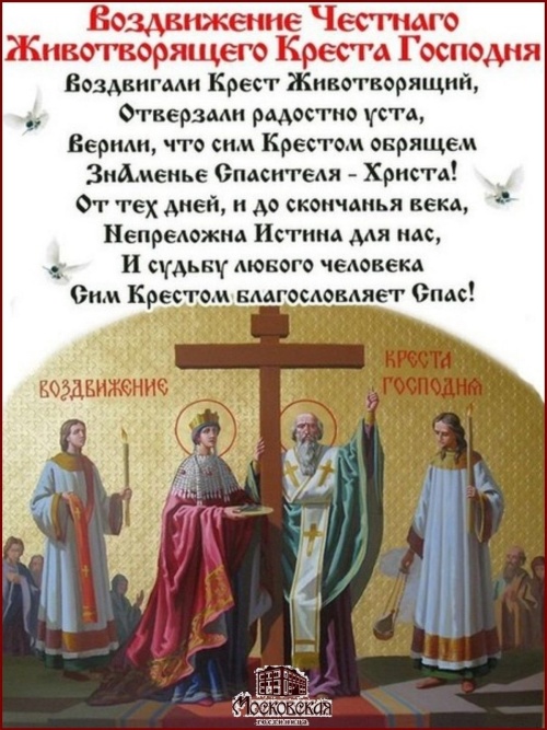 Картинки с Воздвижением Честного и Животворящего Креста Господня (135 открыток). Красивые открытки с Воздвижением Честного и Животворящего Креста Господня