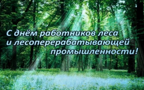 Картинки с Днем работников леса и лесоперерабатывающей промышленности (123 открытки). Картинки с надписями и поздравлениями на День работников леса