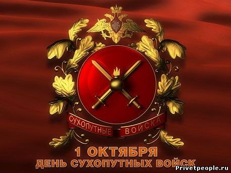 Картинки с Днем Сухопутных войск РФ (43 открытки). Картинки с надписями и поздравлениями на День Сухопутных войск РФ