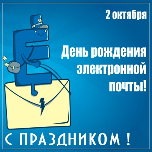 Картинки с Днем рождения электронной почты (49 открыток). Прикольные открытки с Днем рождения электронной почты