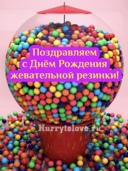 Картинки с Днем рождения жевательной резинки (48 открыток). Картинки с надписями и поздравлениями на День жевательной резинки&nbsp;