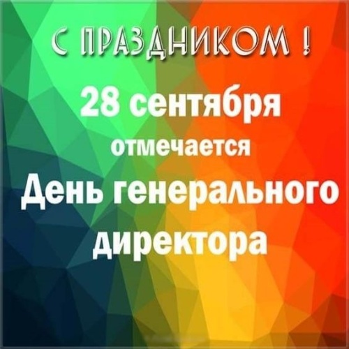 Картинки с Днем генерального директора (64 открытки). Прикольные открытки с Днем генерального директора&nbsp;