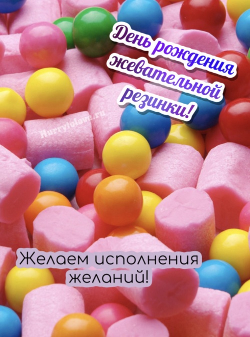 Картинки с Днем рождения жевательной резинки (48 открыток). Картинки с надписями и поздравлениями на День жевательной резинки&nbsp;