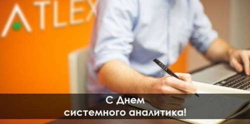 Картинки с Днем системного аналитика (32 открытки). Прикольные открытки с Днем системного аналитика