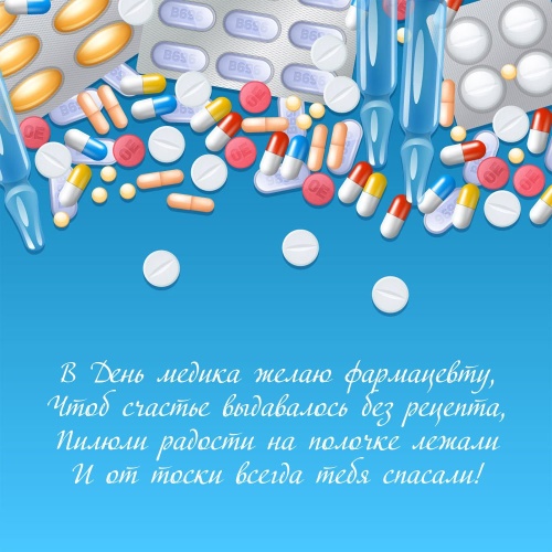 Картинки с Всемирным днем фармацевта (83 открытки). Прикольные открытки с Всемирным днем фармацевта