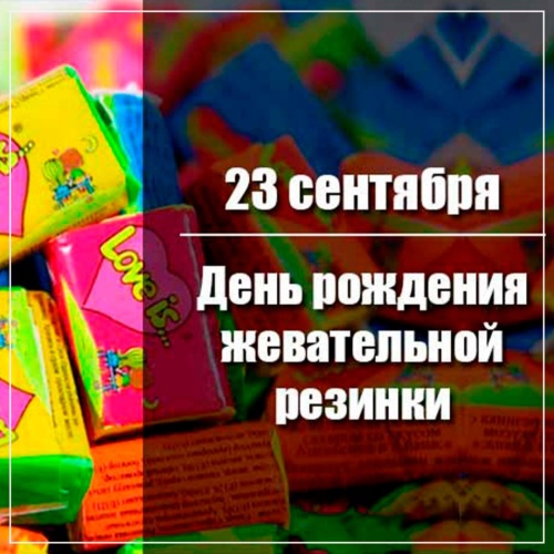 Картинки с Днем рождения жевательной резинки (48 открыток). Картинки с надписями и поздравлениями на День жевательной резинки&nbsp;