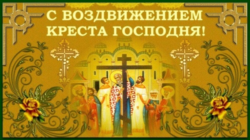 Картинки с Воздвижением Честного и Животворящего Креста Господня (135 открыток). Картинки с надписями и поздравлениями на Воздвижение Честного и Животворящего Креста Господня