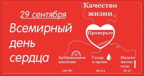 Картинки с Всемирным Днем Сердца (93 открытки). Прикольные открытки с Днём Сердца