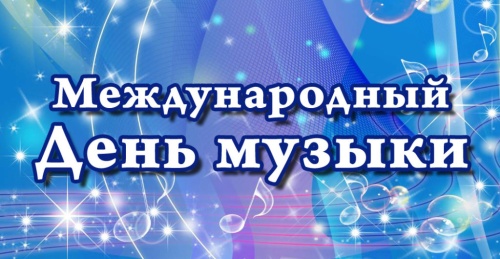 Картинки с Международным днем музыки (118 открыток). Картинки с надписями и поздравлениями на Международный день музыки