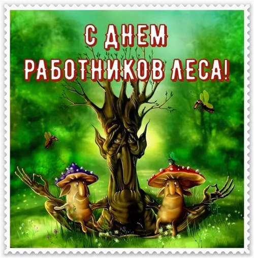 Картинки с Днем работников леса и лесоперерабатывающей промышленности (123 открытки). Прикольные открытки с Днем работников леса и лесоперерабатывающей промышленности