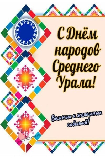 Картинки с Днем народов Среднего Урала (57 открыток). Открытки