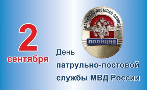 Картинки с Днем патрульно-постовой службы МВД РФ (59 открыток). Открытки