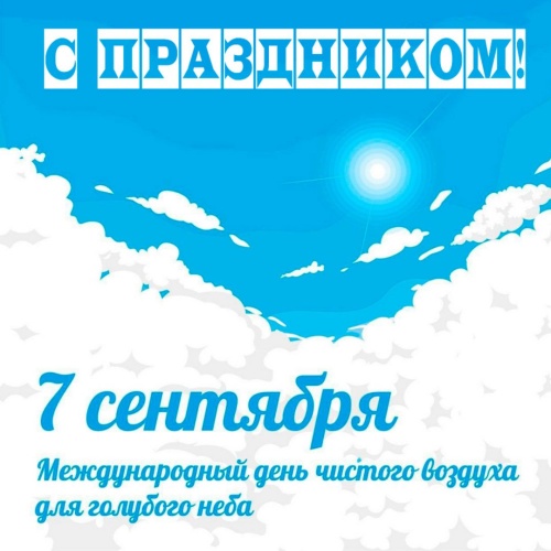 Картинки с Международным днем чистого воздуха для голубого неба (37 открыток). Открытки