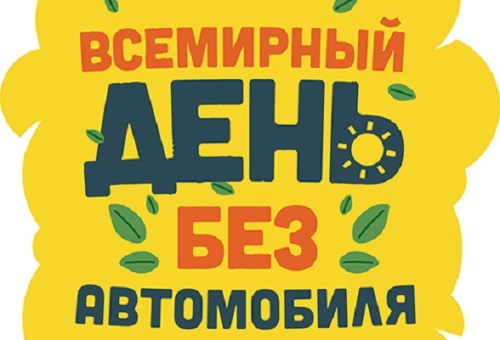 Картинки с Всемирным днем без автомобиля (74 открытки). Картинки с надписями и поздравлениями на Всемирный день без автомобиля