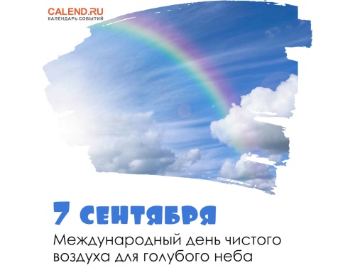 Картинки с Международным днем чистого воздуха для голубого неба (37 открыток). Картинки