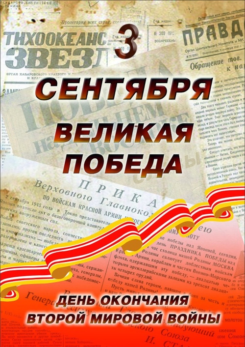 Картинки с Днем Победы над милитаристской Японией и окончания Второй мировой войны (45 открыток). Картинки