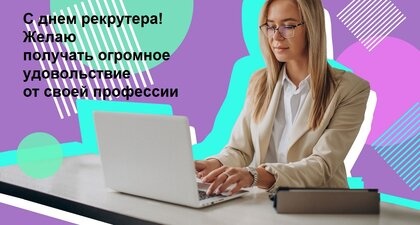 Картинки с Днем рекрутера (56 открыток). Картинки с надписями и поздравлениями на День рекрутера