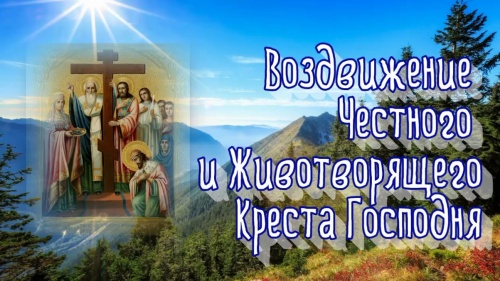 Картинки с Воздвижением Честного и Животворящего Креста Господня (135 открыток). Картинки с надписями и поздравлениями на Воздвижение Честного и Животворящего Креста Господня