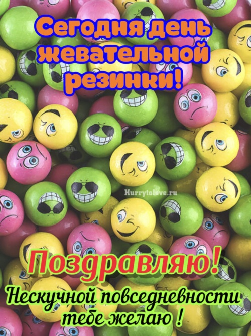 Картинки с Днем рождения жевательной резинки (48 открыток). Картинки с надписями и поздравлениями на День жевательной резинки&nbsp;