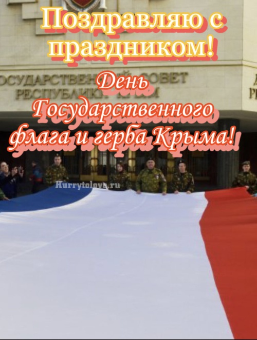 Картинки с Днем Государственного флага и герба Крыма (25 открыток). Красивые открытки с Днем Государственного флага и герба Крыма