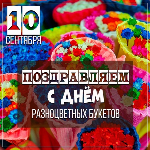 Картинки с Днем разноцветных букетов (97 открыток). Картинки