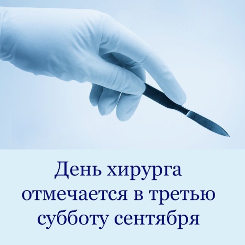 Картинки с Международным днем хирурга (51 открытка). Прикольные открытки с Днем хирурга