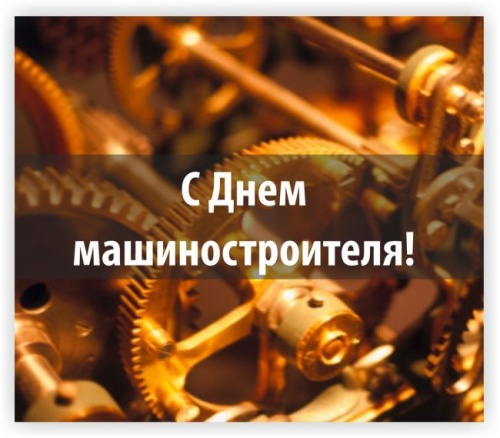 Картинки с Днем машиностроителя (131 открытка). Картинки с надписями и поздравлениями на День машиностроителя