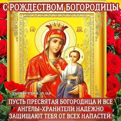 Картинки с Рождеством Пресвятой Богородицы (120 открыток). Картинки с надписями и поздравлениями на Рождество Пресвятой Богородицы