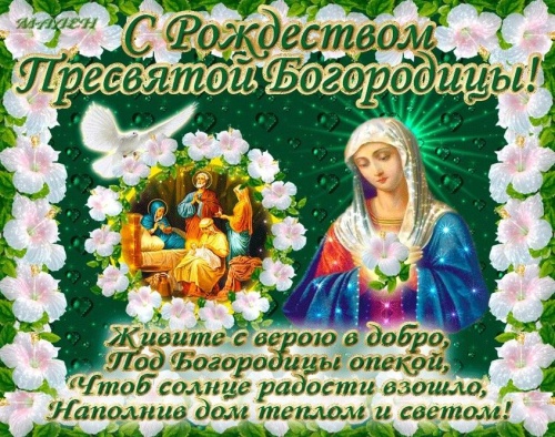Картинки с Рождеством Пресвятой Богородицы (120 открыток). Красивые открытки с Рождеством Пресвятой Богородицы