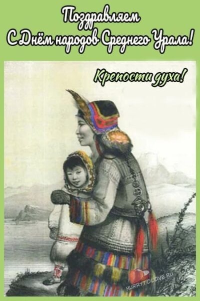 Картинки с Днем народов Среднего Урала (57 открыток). Открытки