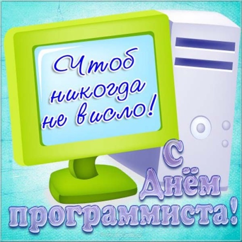 Картинки с Днем программиста (98 открыток). Прикольные открытки с Днем программиста&nbsp;