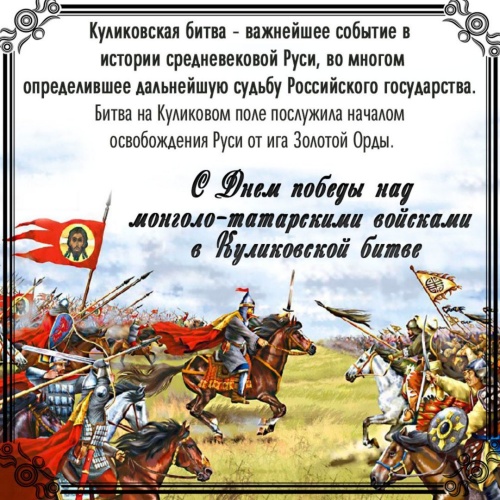 Картинки с Днем победы в Куликовской битве (49 открыток). Красивые открытки с Днем победы в Куликовской битве