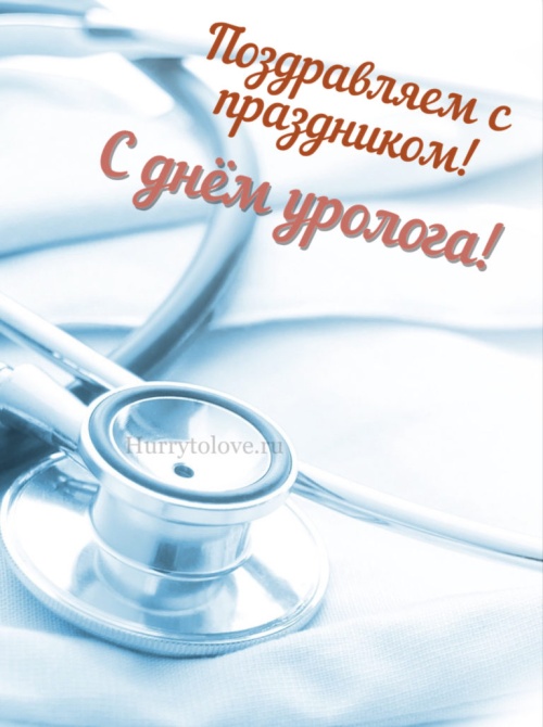 Картинки с Днем уролога (39 открыток). Прикольные открытки с Днем уролога