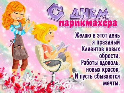 Картинки с Днем парикмахера (93 открытки). Картинки с надписями и поздравлениями на День парикмахера