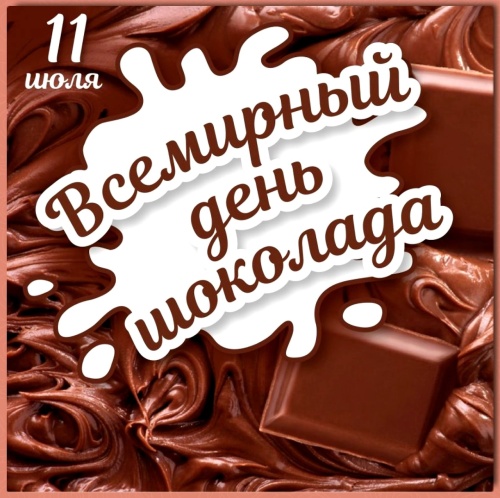 Картинки с Международным днем шоколада (95 открыток). Прикольные открытки с Днем шоколада