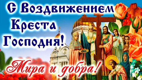 Картинки с Воздвижением Честного и Животворящего Креста Господня (135 открыток). Красивые открытки с Воздвижением Честного и Животворящего Креста Господня